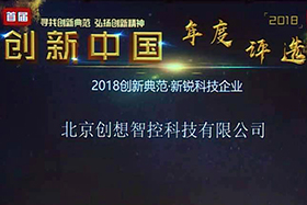 重磅 ▏北京創(chuàng)想智控入選“創(chuàng)新中國.2018年度評選”科技新銳企業(yè)