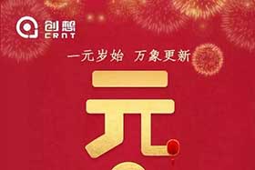 祝福丨再見2019，你好2020！創(chuàng)想智控全體員工祝您元旦快樂！