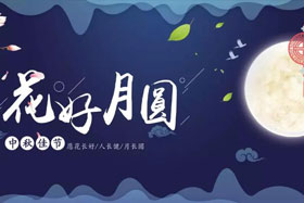 中秋佳節(jié)|有態(tài)度、有溫度， 一份堅(jiān)守是最誠摯的祝福！