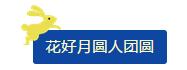 中秋佳節(jié) ▎有態(tài)度、有溫度， 一份堅(jiān)守是最誠(chéng)摯的祝福！